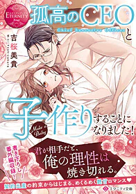 孤高のCEOと子作りすることになりました！
