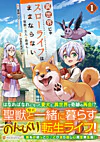 異世界じゃスローライフはままならない１