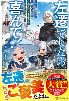 左遷でしたら喜んで！