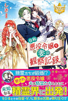 自称悪役令嬢な妻の観察記録。３