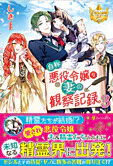 自称悪役令嬢な妻の観察記録。３