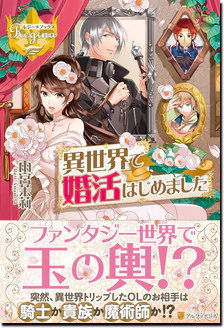 異世界で婚活はじめました