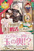 異世界で婚活はじめました