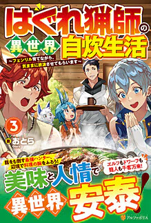 はぐれ猟師の異世界自炊生活３