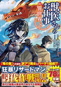 獣医さんのお仕事in異世界８