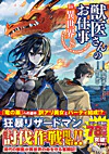 獣医さんのお仕事in異世界８