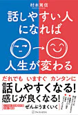 話しやすい人になれば人生が変わる