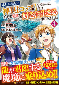 水しか出ない神具【コップ】を授かった僕は、不毛の領地で好きに生きる事にしました４