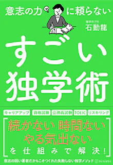 意志の力に頼らないすごい独学術