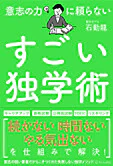 意志の力に頼らないすごい独学術