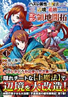 ハズレ属性土魔法のせいで辺境に追放されたので、ガンガン領地開拓します！１