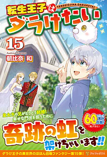 転生王子はダラけたい15