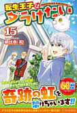 転生王子はダラけたい15