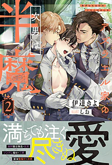 アズラエル家の次男は半魔２