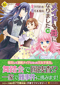 メイドから母になりました10