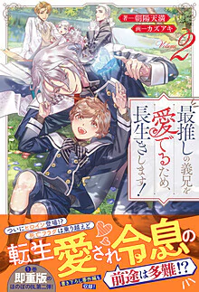 最推しの義兄を愛でるため、長生きします！２