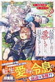 最推しの義兄を愛でるため、長生きします！２