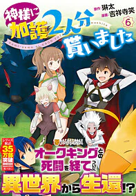神様に加護2人分貰いました6