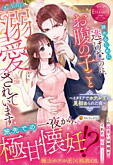 諦めるために逃げたのに、お腹の子ごと溺愛されています