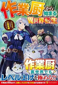 作業厨から始まる異世界転生