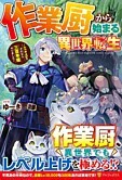 作業厨から始まる異世界転生
