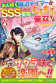 お人好し底辺テイマーがSSSランク聖獣たちともふもふ無双する４
