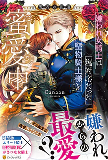 嫌われ女騎士は塩対応だった堅物騎士様と蜜愛中！　愚者の花道