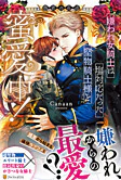 嫌われ女騎士は塩対応だった堅物騎士様と蜜愛中！　愚者の花道