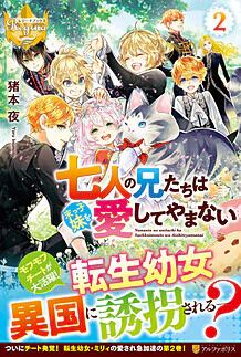七人の兄たちは末っ子妹を愛してやまない２