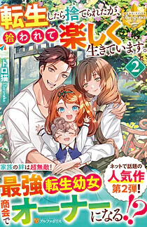 転生したら捨てられたが、拾われて楽しく生きています。２