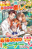 転生したら捨てられたが、拾われて楽しく生きています。２