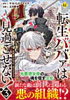転生ババァは見過ごせない！３