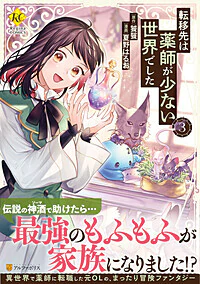 転移先は薬師が少ない世界でした３