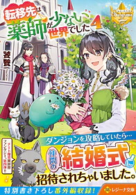 転移先は薬師が少ない世界でした４