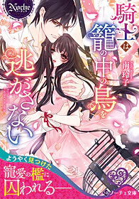 騎士は籠の中の鳥を逃がさない