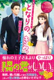 となりの、きみ。