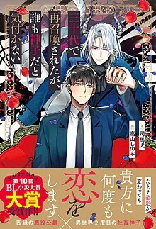 三十代で再召喚されたが、誰も神子だと気付かない