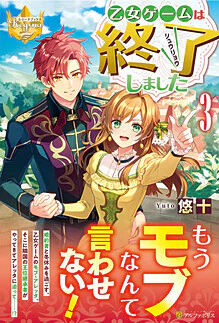 乙女ゲームは終了しました３
