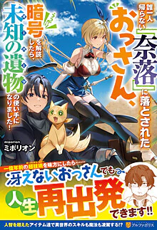 誰一人帰らない『奈落』に落とされたおっさん、うっかり暗号を解読したら、未知の遺物の使い手になりました！