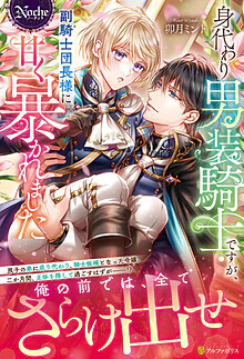 身代わり男装騎士ですが、副騎士団長様に甘く暴かれました
