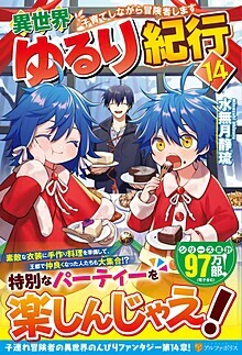 異世界ゆるり紀行14