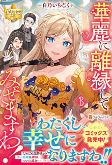 華麗に離縁してみせますわ！３