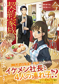 今日から、契約家族はじめます１