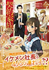 今日から、契約家族はじめます１
