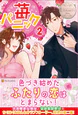苺パニック２