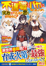 不遇職とバカにされましたが、実際はそれほど悪くありません？ 1