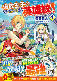 追放王子の英雄紋！ 1