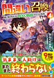 間違い召喚！４