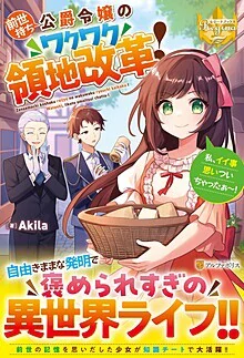 前世持ち公爵令嬢のワクワク領地改革！　私、イイ事思いついちゃったぁ～！