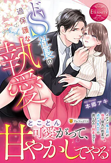 ドＳ社長の過保護な執愛